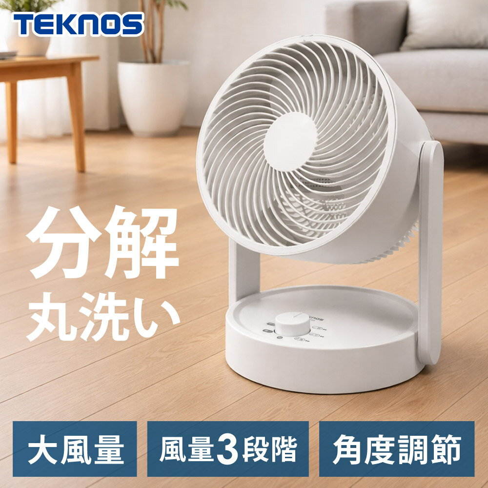 Rakuten - サーキュレーター 大風量 分解して洗える 左右首振り 扇風機 送風機 風量3段階 90度上向き 20cm羽根 TEKNOS テクノス SAK-055 【代引不可】