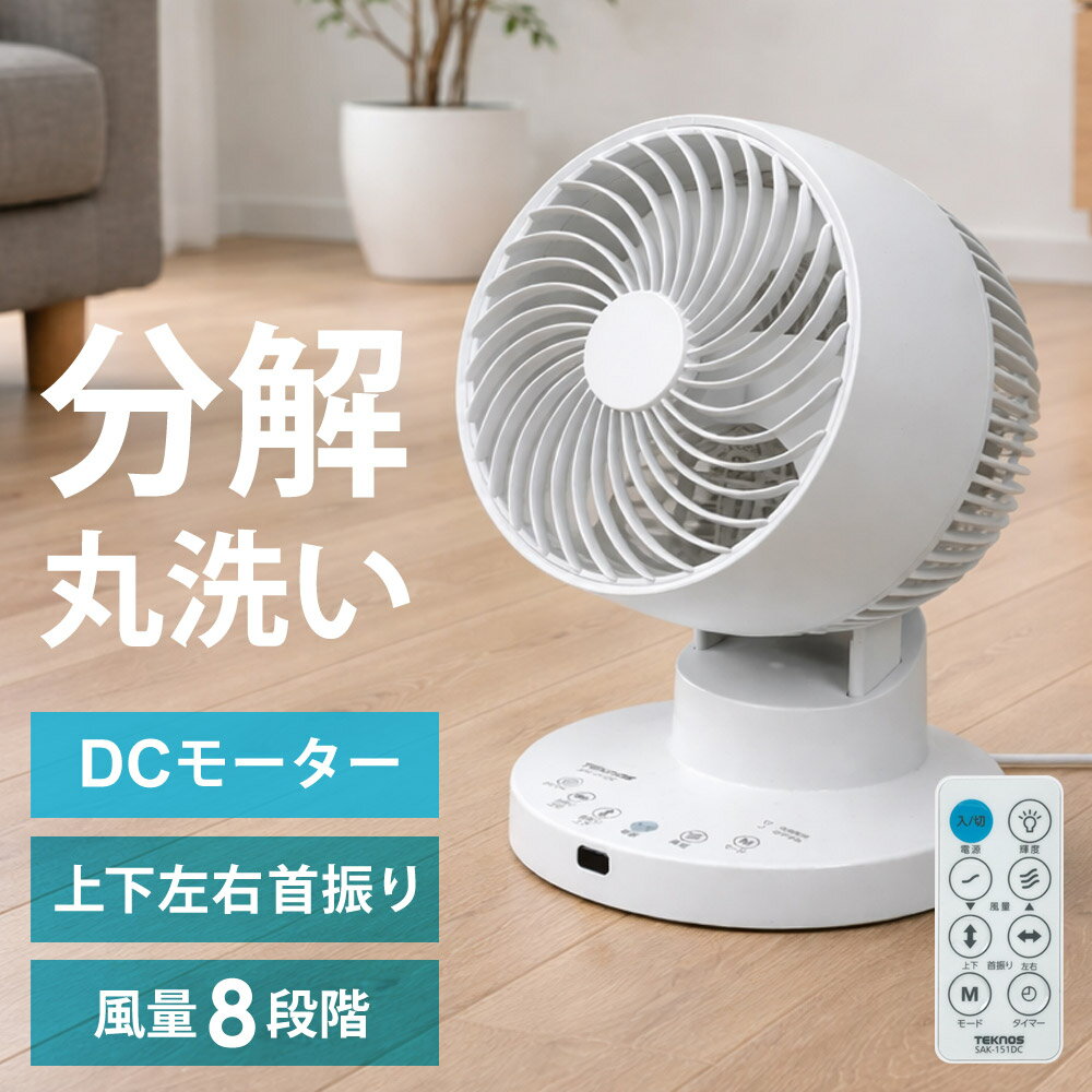 サーキュレーター 扇風機 DCモーター 上下左右首振り 分解して洗える 風量8段階 フルリモコン 静音 切タイマー DCモーター扇風機 TEKNOS テクノス SAK-151DC 【代引不可】