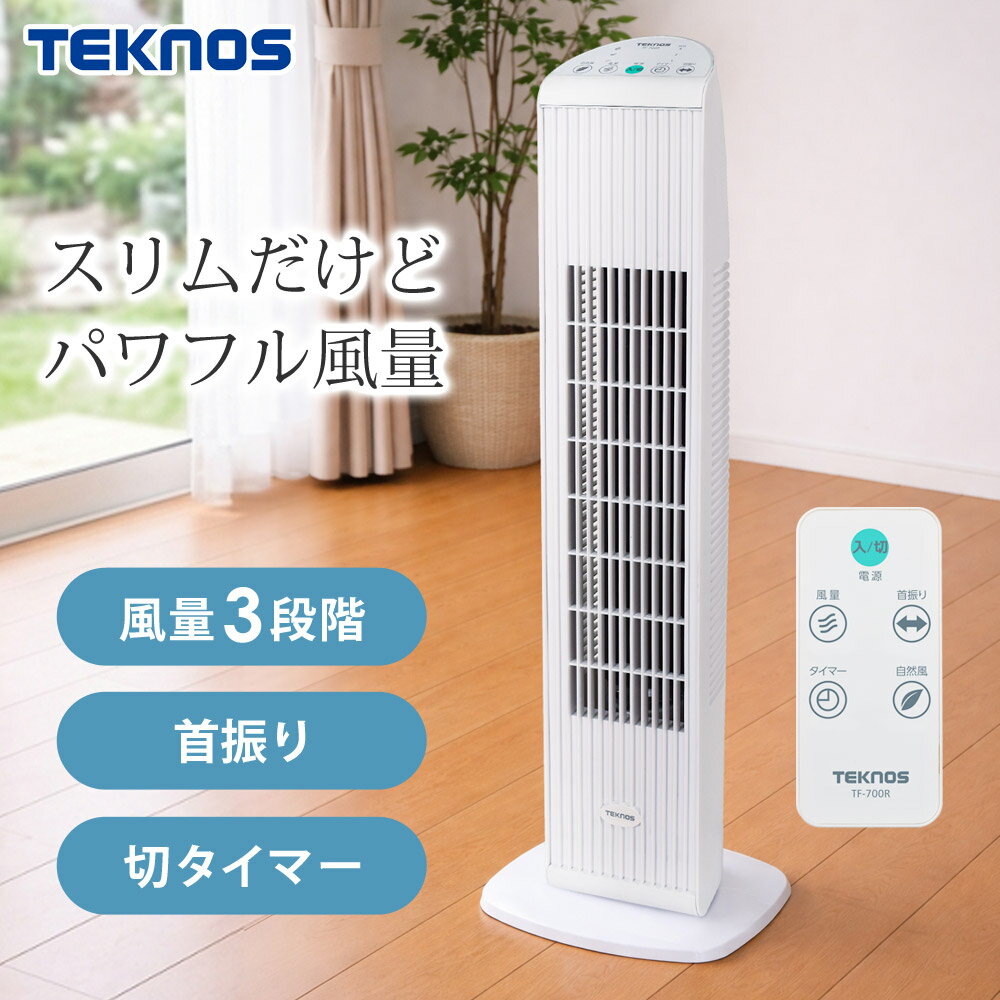 樂天商城 - 扇風機 スリムファン タワーファン 大風量 左右首振り タワー扇風機 コンパクト 自然風 切タイマー リモコン付き TEKNOS テクノス TF-700R 【代引不可】
