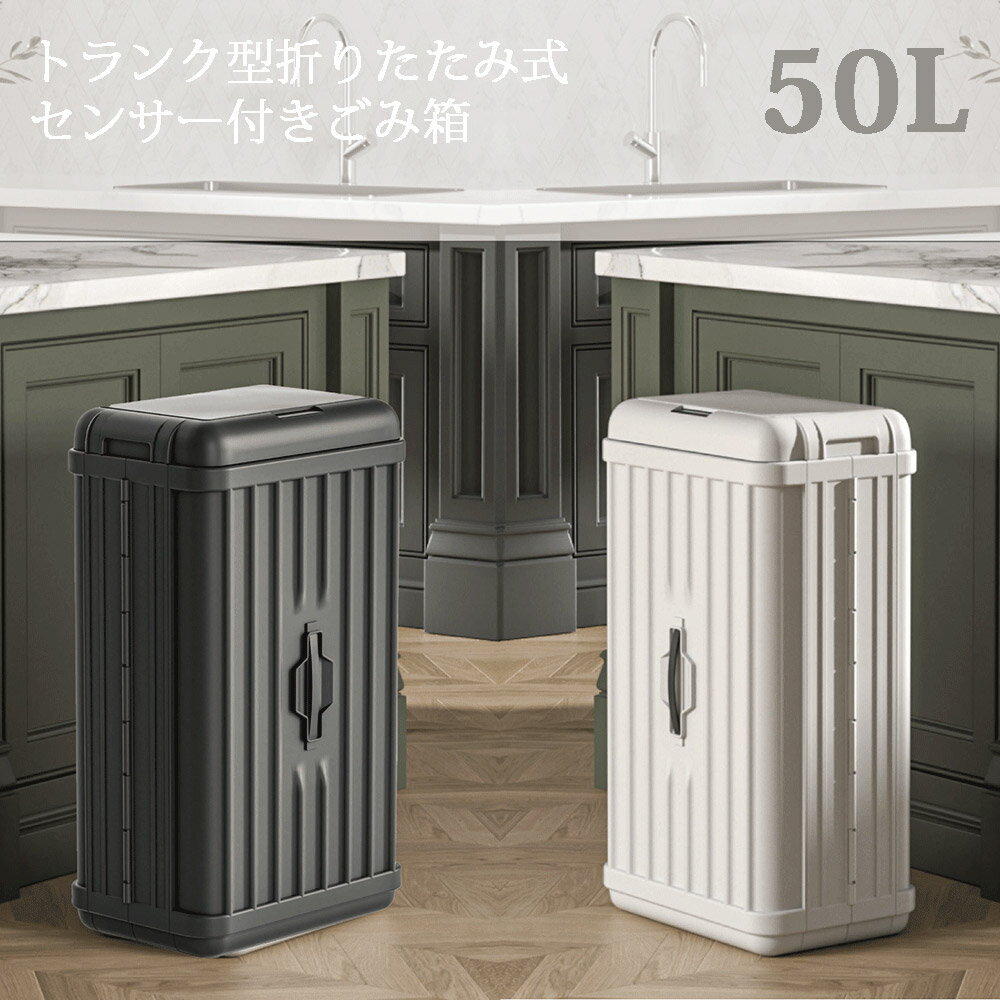 樂天商城 - ゴミ箱 50L 自動開閉 センサー付き ダストボックス 50リットル トランク型 折り畳み式 ウィンコド TH-ATC50-WH