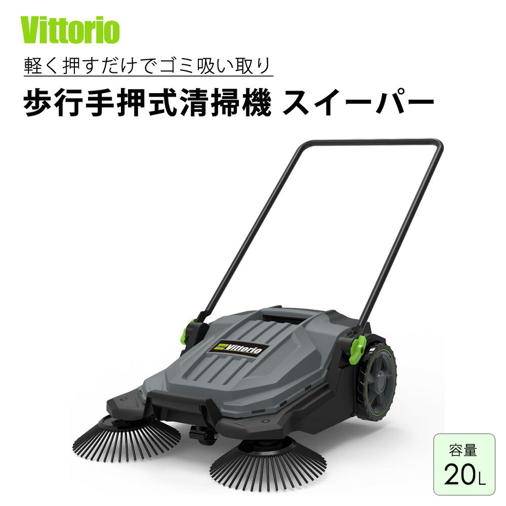 樂天商城 - 歩行手押式清掃機 スイーパー 電源不要 押して歩くだけ 回転ブラシ付き ハンドル角度調節 Vittorio ZSP-20 【代引不可】