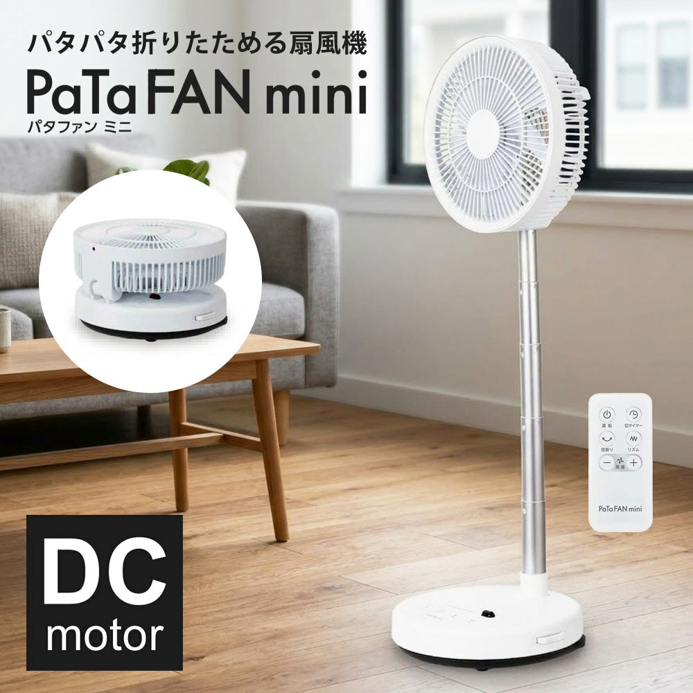 Rakuten - 扇風機 DCモーター 折りたたみ 上向き90度 風量8段階 7枚羽根 リモコン DCモーター扇風機 切タイマー 首振り 卓上 置き型 折り畳み サーキュレーター 部屋干し キャンプ 車中泊 Brissa ブリッサ PaTaFAN BFDC200WH