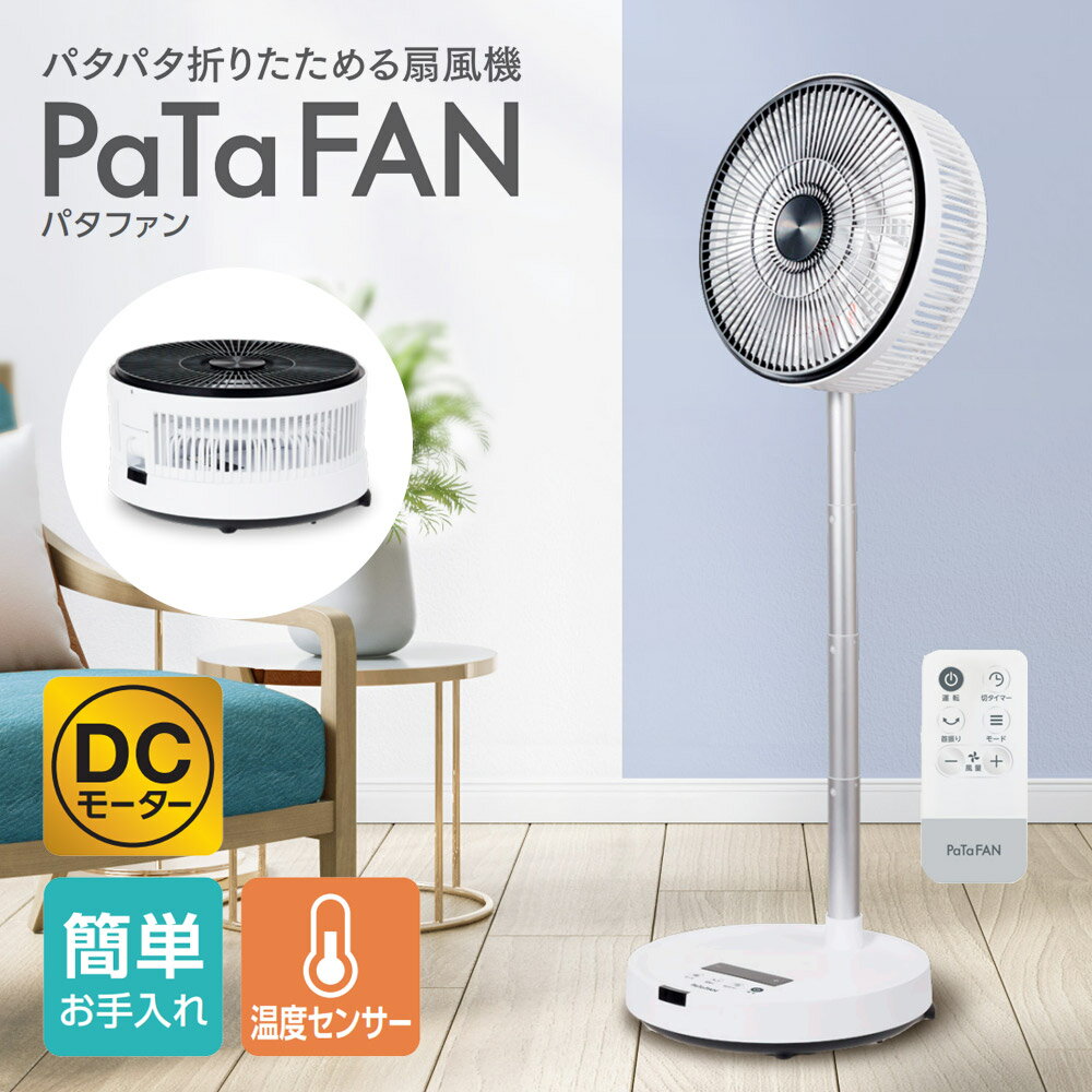 乐天商城 - 扇風機 DCモーター 折りたたみ 上向き90度 温度センサー 首振り 分解して洗える 風量8段階 9枚羽根 リモコン DCモーター扇風機 切タイマー 卓上 置き型 折り畳み サーキュレーター 部屋干し キャンプ 車中泊 Brissa ブリッサ PaTaFAN BFDC240WH