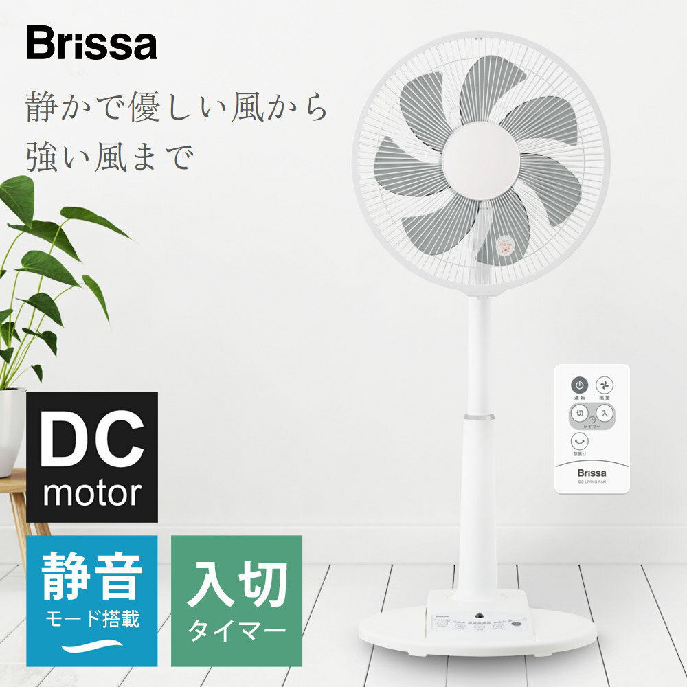 乐天商城 - 扇風機 DCモーター 7枚羽根 30cm 静音 入切タイマー 風量8段階 省エネ 左右 首振り タイマー リモコン付き DCモーター扇風機 DC扇風機 リビング扇風機 据置き 送風機 節電 エコ Brissa ブリッサ BFDF003WH