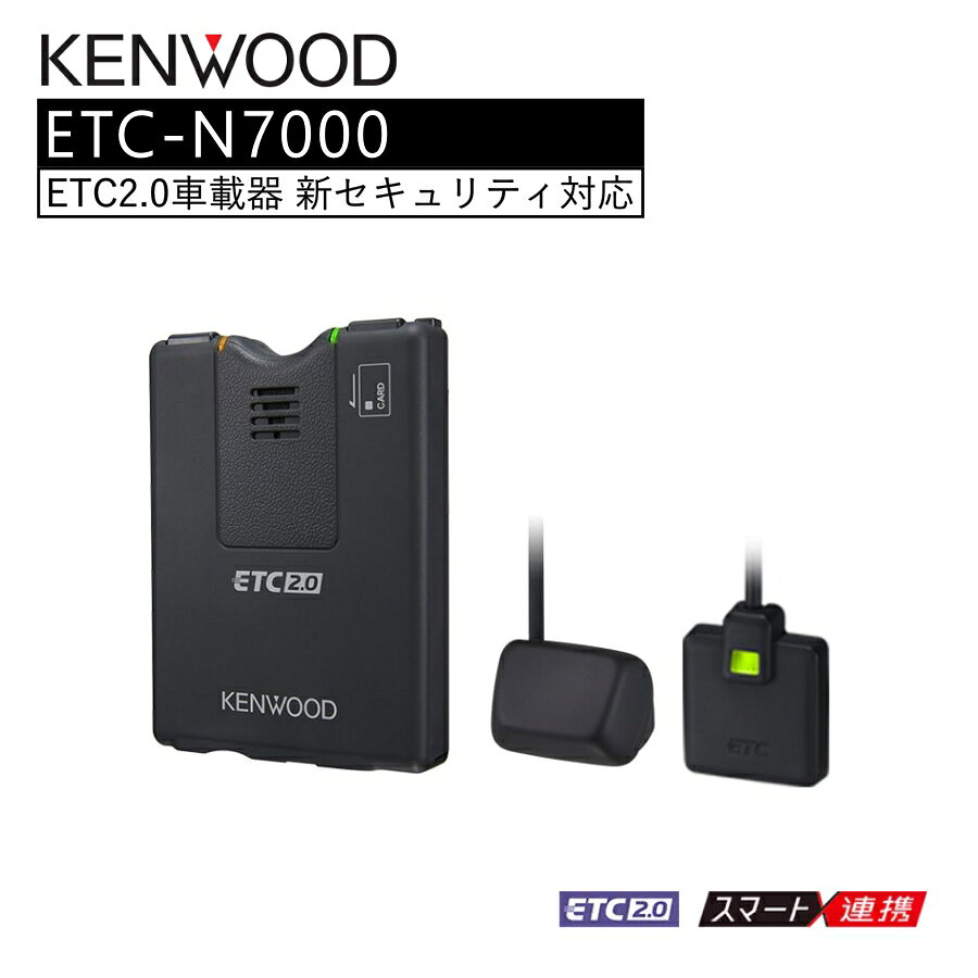ナビ連動 ETC2.0車載器 高度化光ビーコン対応 高速道路 料金所 キャッシュレス 有料道路 通行料金 渋滞情報 交通情報 カー用品 KENWOOD ETC-N7000 【代引不可】【同梱不可】