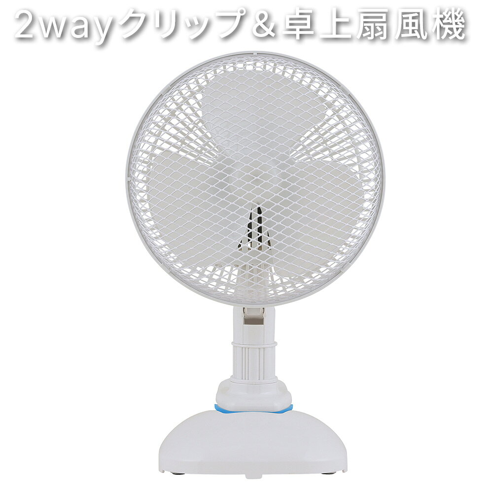 Rakuten - AC卓上クリップ扇風機 2way 19cm羽根 3枚羽根 おおたけ KF-195CDX-A