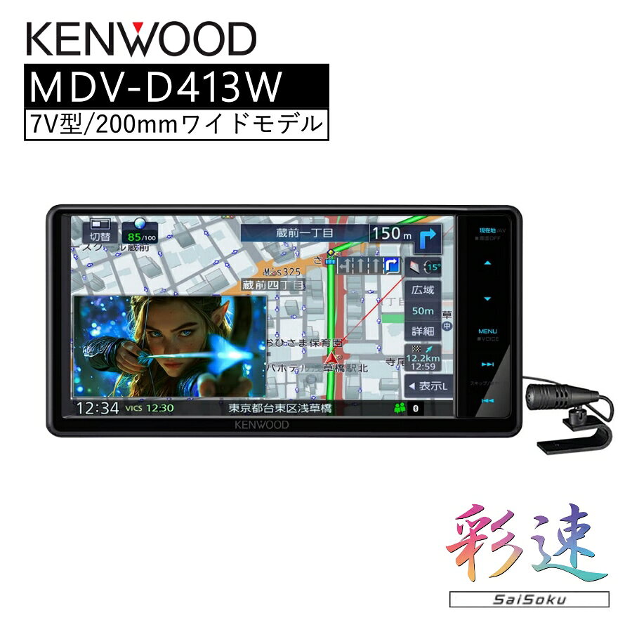 KENWOOD 彩速ナビ Type D 7V型200mmワイド 地デジ対応 MDV-D413W ｜主な特長 ■新地図データで案内精度がアップ! ■高画質&高速レスポンス 新しくなったデザインで地図の見やすさがアップ! ■直感的で分かりやすい シンプルGUI&MENU画面 ■音声入力で楽曲情報編集 ■広がるエンタメ、独自技術で音質アップ! ■アプリを使って使いやすさアップ! 仕様 最大消費電流 15A SDカード部 ファイルシステム FAT16/FAT32/NTFS/exFAT USB部 対応メディア USB（Type-C） USB2.0 High Speed Bluetoothバージョン Bluetooth Ver. 5.2準拠 画面サイズ 7V型ワイドVGAパネル 画素数 1,152,000個 水平800×垂直480×3（RGB） 本体外形寸法（W×H×D） 206mm×104mm×176mm 本体埋込寸法（W×H×D） 178mm×100mm×160mm 本体重量 2.2Kg オーディオ最大出力 50W×4 【注意事項】 ※商品の詳細はご注文前にメーカーサイトもしくはカタログ等で御確認ください。