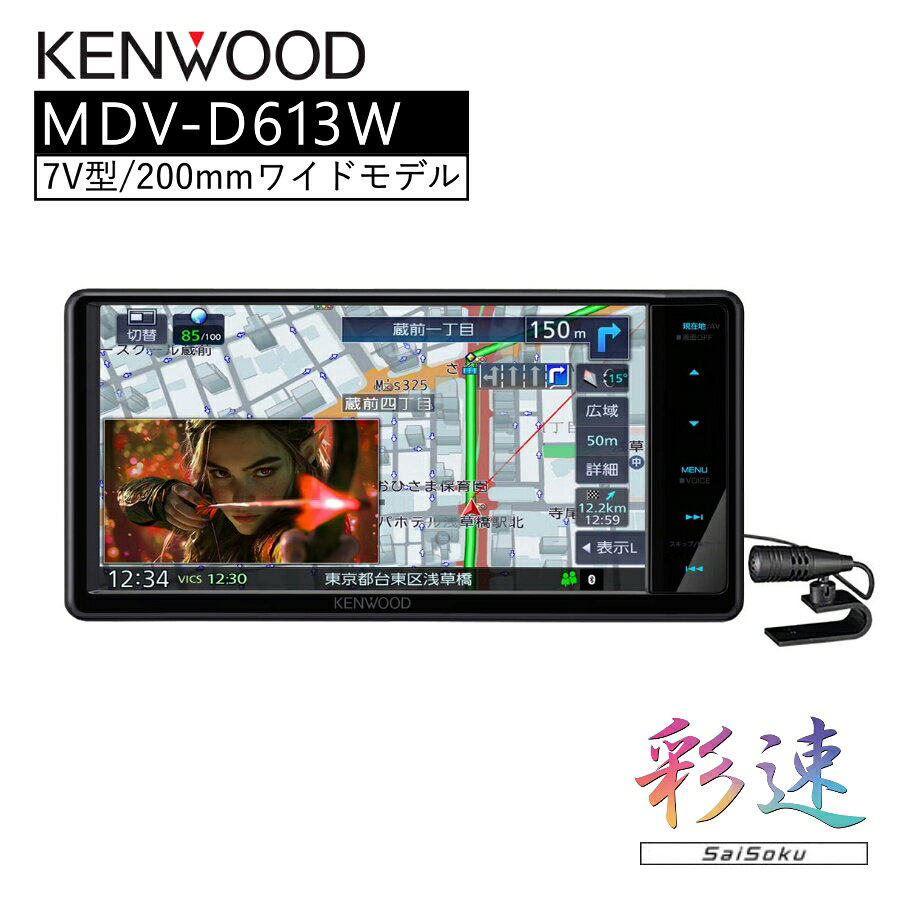 KENWOOD 彩速ナビ Type D 7V型200mmワイド 地デジ対応 MDV-D613W ｜主な特長 ■新地図データで案内精度がアップ! ■高画質&高速レスポンス 新しくなったデザインで地図の見やすさがアップ! ■直感的で分かりやすい シンプルGUI&MENU画面 ■音声操作で安全に操作! 音声入力で楽曲情報編集 ■広がるエンタメ、独自技術で音質アップ! ■アプリを使って使いやすさアップ! 仕様 最大消費電流 15A SDカード部 ファイルシステム FAT16/FAT32/NTFS/exFAT USB部 対応メディア USB（Type-C） USB2.0 High Speed Bluetoothバージョン Bluetooth Ver. 5.2準拠 画面サイズ 7V型ワイドVGAパネル 画素数 1,152,000個 水平800×垂直480×3（RGB） 本体外形寸法（W×H×D） 206mm×104mm×176mm 本体埋込寸法（W×H×D） 178mm×100mm×160mm 本体重量 2.2Kg オーディオ最大出力 50W×4 【注意事項】 ※商品の詳細はご注文前にメーカーサイトもしくはカタログ等で御確認ください。