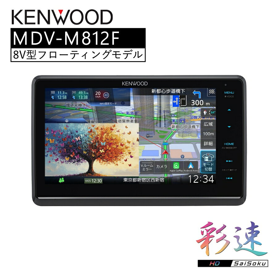 KENWOOD 彩速ナビ Type M 8V型フローティング 地デジ対応 MDV-M812F ｜主な特長 ■大画面をもっと気軽に。さらに進化した欲張り機能を搭載した「彩速HD」8V型フローティングモデル ■先進のディスプレイオーディオ機能との融合。Apple CarPlay　Android Auto に対応! ■「高画質」と「高速レスポンス」を追求する彩速テクノロジー ■ハンドルから手を離さず、話して操作。安心・便利な音声操作に対応!! ■安心・安全とエンターテインメント性が融合した新次元のインターフェース、 オーガニックGUI ADVANCE。 ■HDMI接続で高画質な映像を楽しめる。快適なドライブを演出する多彩なAV機能を搭載。 ■溢れる臨場感、 ハイレゾサウンド 彩速最高峰 高音質 ■いつでもドライバーにとって 最適な視点/視野から ナビゲーション。 ■彩速ナビは国内生産 仕様 最大消費電流 15A SDカード部 ファイルシステム FAT16/FAT32/NTFS/exFAT USB部 対応メディア USB（Type-C） USB2.0 High Speed Bluetoothバージョン Bluetooth Ver. 5.2準拠 画面サイズ 8V型HDパネル 画素数 2,764,800個 水平1280×垂直720×3（RGB） 本体外形寸法（W×H×D） 178mm×100mm×158mm ※突起物は除く 本体埋込寸法（W×H×D） 178mm×100mm×155mm 本体重量 2.2Kg パネル外形寸法（W×H×D） 225mm×137mm×21mm ※突起物を除く パネル質量 1.0Kg オーディオ最大出力 50W×4 【注意事項】 ※商品の詳細はご注文前にメーカーサイトもしくはカタログ等で御確認ください。