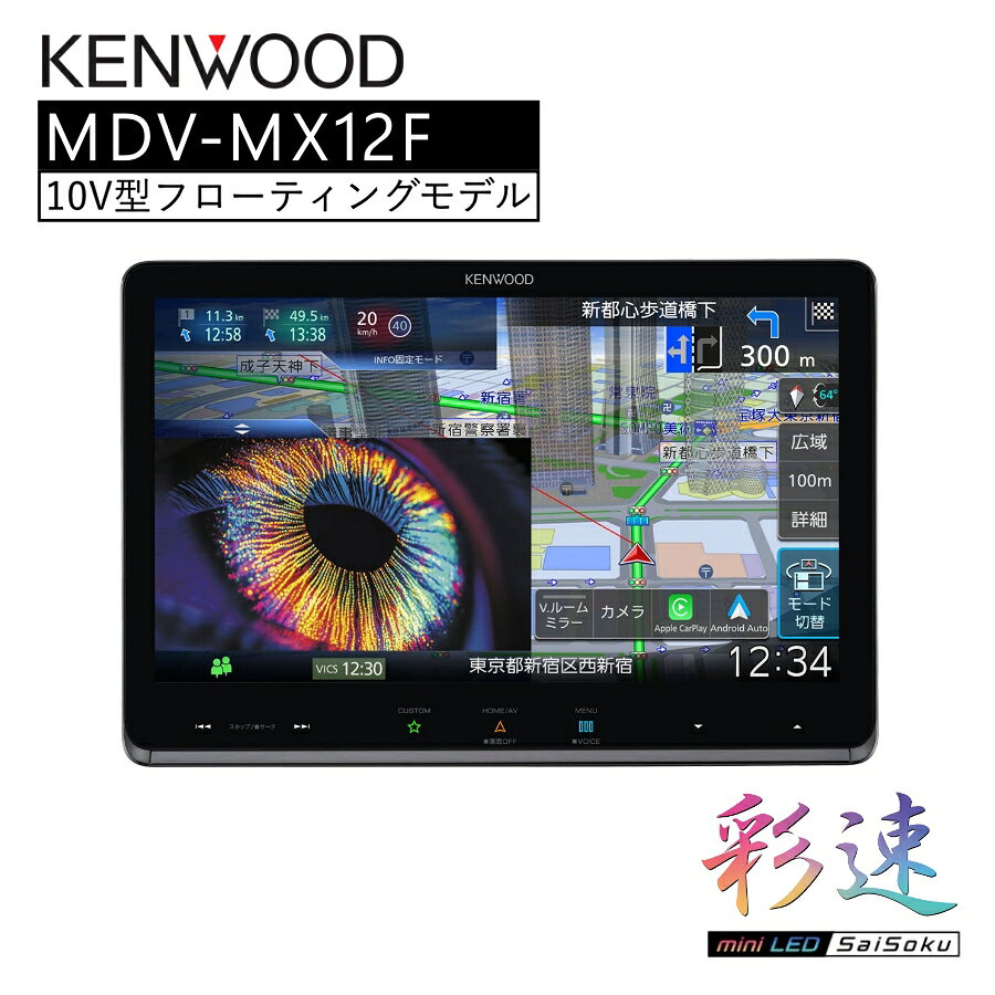 KENWOOD 彩速ナビ Type M 10V型フローティング 地デジ対応 MDV-MX12F ｜主な特長 ■Mini LED バックライト搭載。圧巻の大画面10V型フローティング ■先進のディスプレイオーディオ機能との融合。Apple CarPlay　Android Auto のワイヤレス接続に対応!! ■「高画質」と「高速レスポンス」を追求する彩速テクノロジー ■ハンドルから手を離さず、話して操作。安心・便利な音声操作に対応!! ■安心・安全とエンターテインメント性が融合した新次元のインターフェース、 オーガニックGUI ADVANCE。 ■ワイヤレスでもHDMI接続でも高画質な映像を楽しめる。快適なドライブを演出する多彩なAV機能を搭載。 ■溢れる臨場感、 ハイレゾサウンド 彩速最高峰 高音質 ■いつでもドライバーにとって 最適な視点/視野から ナビゲーション。 ■彩速ナビは国内生産 仕様 最大消費電流 15A SDカード部 ファイルシステム FAT16/FAT32/NTFS/exFAT USB部 対応メディア USB（Type-C） USB2.0 High Speed Bluetoothバージョン Bluetooth Ver. 5.2準拠 Wi-Fi対応規格 IEEE802.11 b/g/n/a/ac 画面サイズ 10V型HDパネル 画素数 2,764,800個 水平1280×垂直720×3（RGB） 本体外形寸法（W×H×D） 178mm×100mm×158mm ※突起物は除く 本体埋込寸法（W×H×D） 178mm×100mm×155mm 本体重量 2.2kg パネル外形寸法（W×H×D） 247mm×165mm×32mm ※突起物を除く パネル重量 1.4kg オーディオ最大出力 50W×4 【注意事項】 ※商品の詳細はご注文前にメーカーサイトもしくはカタログ等で御確認ください。