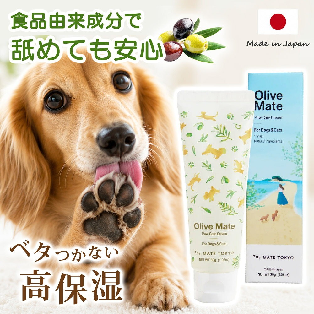 関連キーワード肉球クリーム 犬用 猫用 クリーム 無添加 天然由来成分 肉球ケア クリーム 保湿 ハンドクリーム 犬 子犬 猫 子猫 パピー シニア シニア犬 老犬 足裏 ひび割れ 乾燥 国産 舐めても安心 ベタつかない 低刺激 自然派 ギフト プレゼント ペット用品 お手入れ用品【自然由来成分にこだわった安心設計】 The Mate Tokyoの肉球ケアクリーム。 小豆島産オリーブ葉エキスとハトムギ種子エキスを配合し、植物由来のうるおいが肉球の角質層までやさしく浸透。乾燥やガサつきを防ぎ、しっとりなめらかに整えます。シアバター・ホホバ種子油・スクワラン・ミツロウなどの天然保湿成分が、うるおいを閉じ込めて長時間キープ。 ベタつきにくく床を汚しにくい使用感で、毎日の散歩後ケアに最適。 対象：子犬（パピー）、シニア犬、成犬、子猫、成猫、シニア猫 内容量 30g（1.06oz） 香り 無香料 対象 犬・猫用（犬猫両用） 原産国 日本製（made in japan） 使用方法 肉球の汚れをやさしく拭き取り、米粒大を肉球全体になじませてください。 全成分 水、プロパンジオール、グリセリン、スクワラン、ヒマワリ種子油、ペンチレングリコール、エチルヘキサン酸セチル、トレハロース、アラキジルアルコール（又はアラキルアルコール）、オリーブ葉エキス、ハトムギ種子エキス、シア脂、ミツロウ、ホホバ種子油、ステアリン酸グリセリル（SE）、ベヘニルアルコール、アラキジルグルコシド、アルガニアスピノサ核油、BG、トコフェロール 使用上の注意 傷や炎症など異常のあるところには使用しないでください。 高温多湿や直射日光の当たるところに保管しないでください。 乳幼児の手の届かないところに保管してください。 【注意事項】 商品の詳細はご注文前にメーカーサイトもしくはカタログ等で御確認ください。