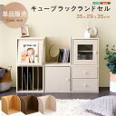 キューブラック ランドセル 単品 収納 ランドセルラック 木目調 収納ボックス 新生活 【代引不可】