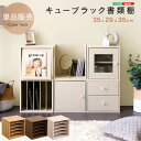 キューブラック 書類棚 単品 収納 ラック 棚 木目調 収納ボックス 新生活 【代引不可】