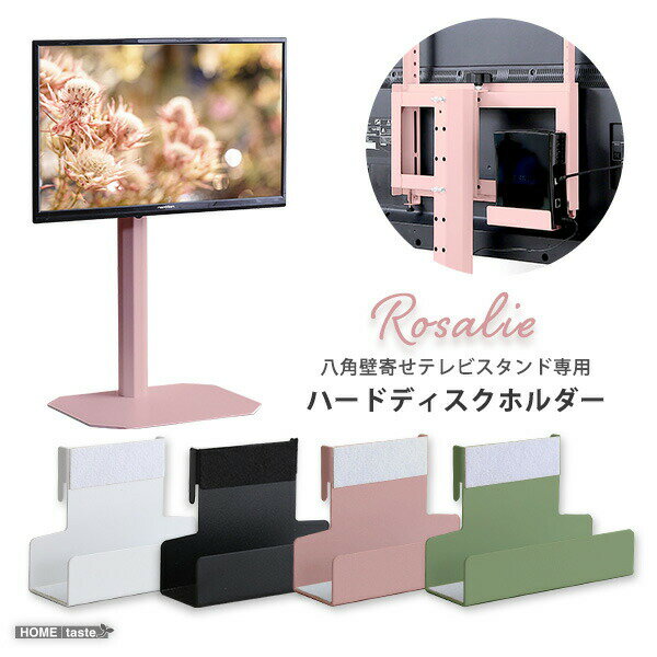 八角テレビスタンド専用 ハードディスクホルダー単品 【Rosalie-ロザリー-】 大人かわいいインテリア 【代引不可】