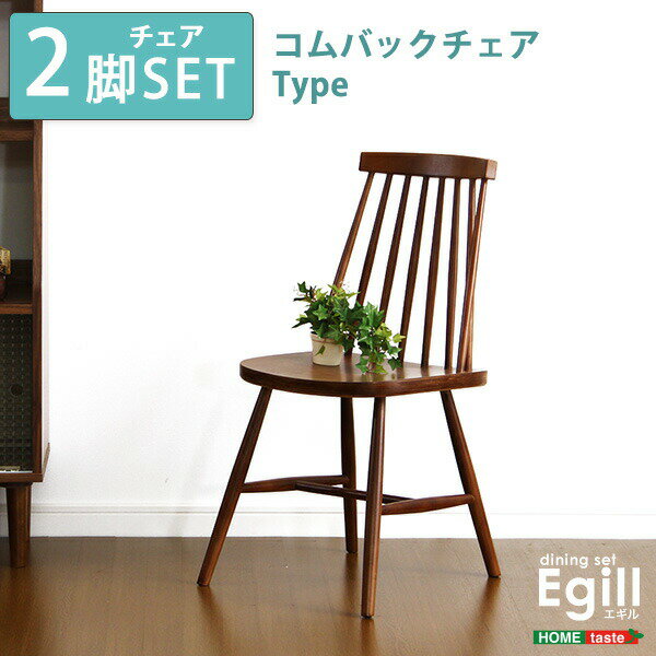 ダイニング【Egill-エギル-】ダイニングチェア2脚セット(コムバックチェアタイプ) 【代引不可】【同梱不可】