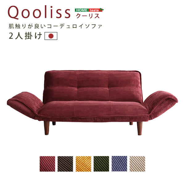 肌触りが良いコーデュロイソファ　2人掛け　【Qooliss-クーリス-】【代引不可】