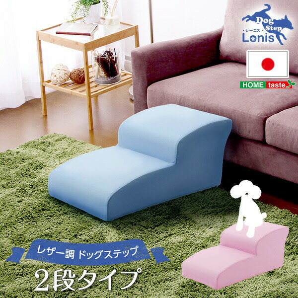 日本製ドッグステップPVCレザー、犬用階段2段タイプ【lonis-レーニス-】【代引不可】【同梱不可】