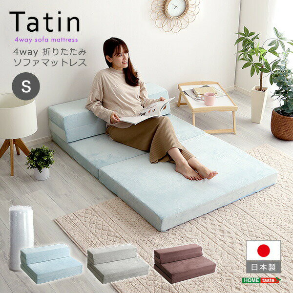 4Way ソファマットレス 折りたたみ シングル 【Tatin-タタン-】 10cm厚 日本製 ソファになる マットレス 高反発 ウレタン 折り畳み 折りたたみベッド ソファーベッド マットレスソファー ローソファ 一人暮らし 単身赴任 来客用 【代引不可】