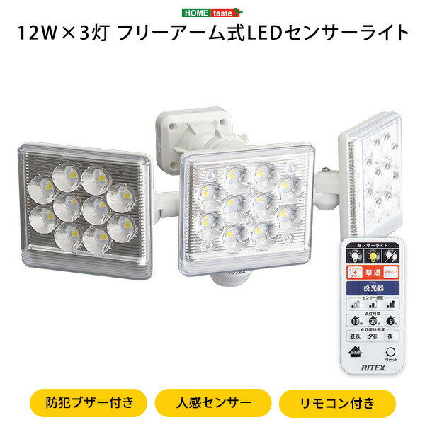 LEDセンサーライト 12W×3灯 フリーアーム式 人感センサー リモコン付き 防雨 明るい 白色光 暖色灯 常夜灯 3200ルーメン LED ライト 照明 人感センサーライト コンセント式 屋外 ブザー機能 防犯対策 【代引不可】