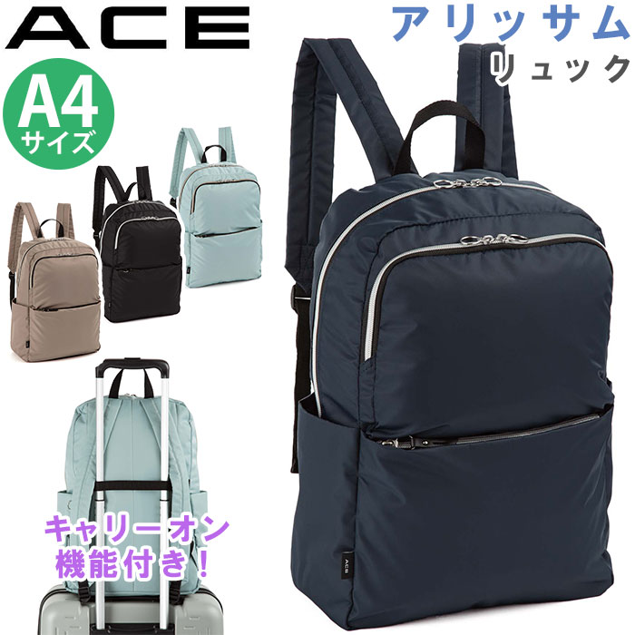 ace. エース リュックサック リュック A4 メンズ 男性 普段使い 会社 仕事 通学 通勤 学生 大学生 社会人 大人 ビジネス 軽量 キャリーオン キレカジ ファッション おしゃれ トレンド ブランド アリッサム 17694