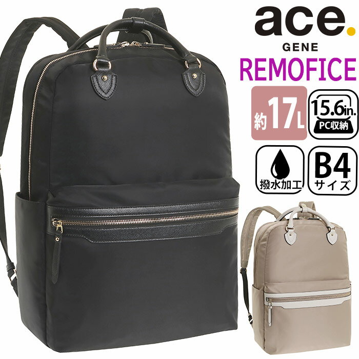 ACEGENE エース ジーン ビジネスリュック レディース ace.GENE 正規品 リモフィス 女性 ビジネス ビジネスバッグ リュック リュックサック 通勤 撥水 きれいめ 通勤用 仕事用 黒 バッグ A4 B4 17L かばん 出張 旅行 タウンユース 15.6インチ PC対応 PC収納 10313