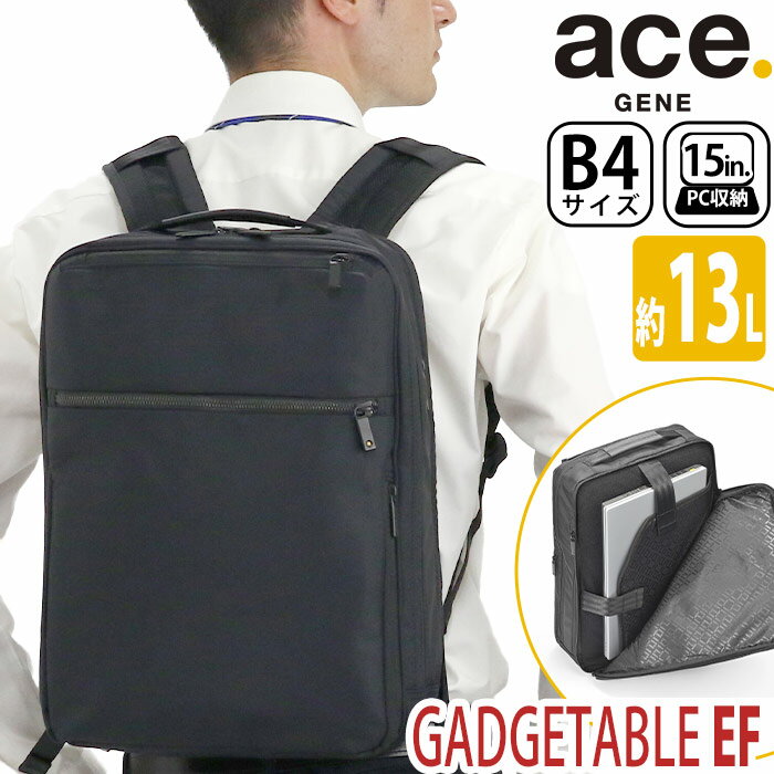 ACEGENE エース ジーン ビジネスバッグ ace.GENE ビジネスリュック 限定品 正規品 GADGETABLE ガジェタブル EF ビジネス バッグ 前持ち リュック メンズ 男性 A4 B4 13L 2気室 15インチ PC対応 ノートPC PC収納 撥水 通勤 通勤用 かばん 人気 黒 ブラック サスティナブル 67621