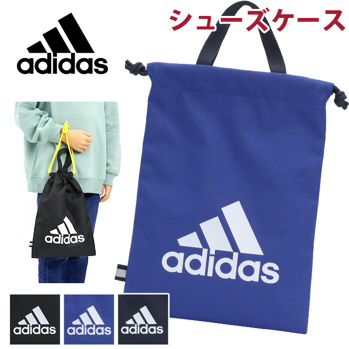 アディダス シューズケース adidas ジュニア キッズ シューズバッグ キッズバッグ 子供 ジュニア 軽量 巾着 靴入れ 手提げ 靴袋 リフレクター 上靴入れ 男の子 人気 スポーツ 部活 クラブ 遠征 小学生 小学校 低学年 中学年 高学年 63541 【NKP】