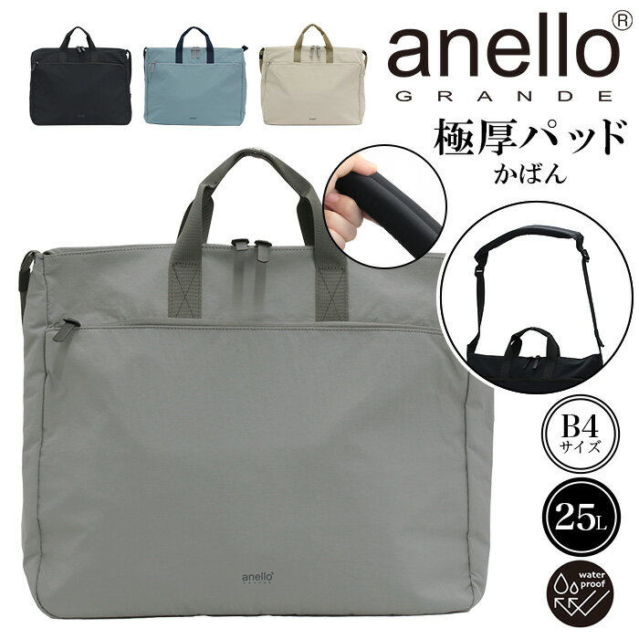 アネログランデ トートバッグ anello GRANDE ショルダーバッグ 2WAY トート ショルダー 極厚パッドかばん 撥水 肩掛け 斜め掛け 黒トート メンズ レディース ユニセックス A4 B4 25L 通学 通勤 おしゃれ 人気 GIB4397