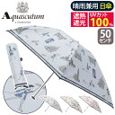 Aquascutum アクアスキュータム 傘 折りたたみ傘 晴雨兼用 日傘 折りたたみ 折りたたみ雨傘 雨傘 一級遮光 遮熱 UVカット 紫外線対策 雨の日 梅雨 雨具 折畳み傘 エレガント 上品 高級感 51cm コンパクト 通勤 撥水 かさ 軽量 1AQ27156 【CPT】