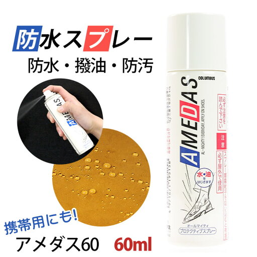 アメダス 防水スプレー コロンブス アメダス60 60ml はっ水 撥水 防汚 撥油 コンパクト 天然皮革 人工皮革 革靴 スニーカー 傘 バッグ ウェア プロテクティブスプレー フッ素系防水成分 保護 小さめ 13350000 アメダス 防水スプレー コロンブス アメダス60 60ml はっ水 撥水 防汚 撥油 コンパクト 天然皮革 人工皮革 革靴 スニーカー 傘 バッグ ウェア プロテクティブスプレー フッ素系防水成分 保護 小さめ 13350000