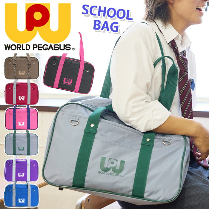 WORLD PEGASUS ワールドペガサス スクールバッグ スクバ ワッペ カラーバッグ メンズ 男子 スクール ス..
