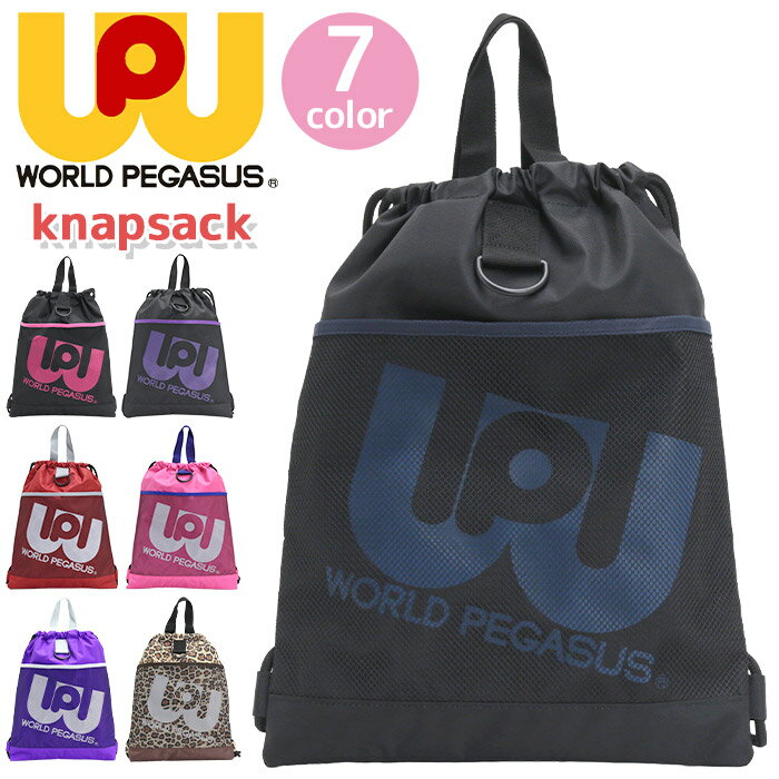 Rakuten - WORLD PEGASUS ワールドペガサス ナップサック ワッペ カラーバッグ メンズ 男子 スクール スクールバッグ サブバッグ 体操服入れ ナイロン 通学 学校 部活 バッグ 中学生 高校生 学生 学生カバン A4 流行 JK WP004