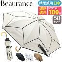 Beaurance ビューランス 傘 折りたたみ傘 晴雨兼用 日傘 折りたたみ 折りたたみ雨傘 雨傘 一級遮光 遮熱 UVカット 紫外線対策 雨の日 梅雨 雨具...