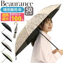 傘 折りたたみ傘 晴雨兼用 日傘 Beaurance ビューランス 折りたたみ 折りたたみ雨傘 雨傘 一級遮光 遮熱 UVカット 紫外線対策 雨の日 梅雨 雨具 折畳み傘 上品 高級感 50cm コンパクト 通勤 撥水 かさ 軽量 黒 ブラック 1BH22113(4)