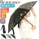 傘 折りたたみ傘 晴雨兼用 日傘 Beaurance ビューランス 折りたたみ 折りたたみ雨傘 雨傘 一級遮光 遮熱 UVカット 紫外線対策 雨の日 梅雨 雨具...