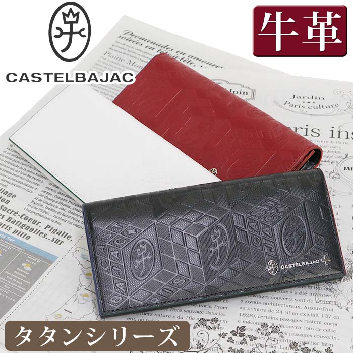 カステルバジャック 長財布 CASTELBAJAC メンズ レディースタタン 財布 かぶせ型 お財布 ロングウォレット 革財布 牛革 革 箱入り ユニセックス 男性 男 メンズ財布 本革 おしゃれ ビジネス ブ…