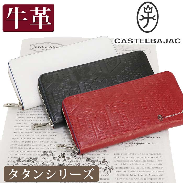 ブランド革財布（男性向け） カステルバジャック 長財布 CASTELBAJAC メンズ レディースタタン 財布 ラウンドファスナー財布 ロングウォレット 革財布 牛革 革 ユニセックス 男性 男 メンズ財布 本革 お財布 おしゃれ ビジネス ブラック 黒 仕事 通勤 上質 人気 ギフト プレゼント 就職祝い 67616