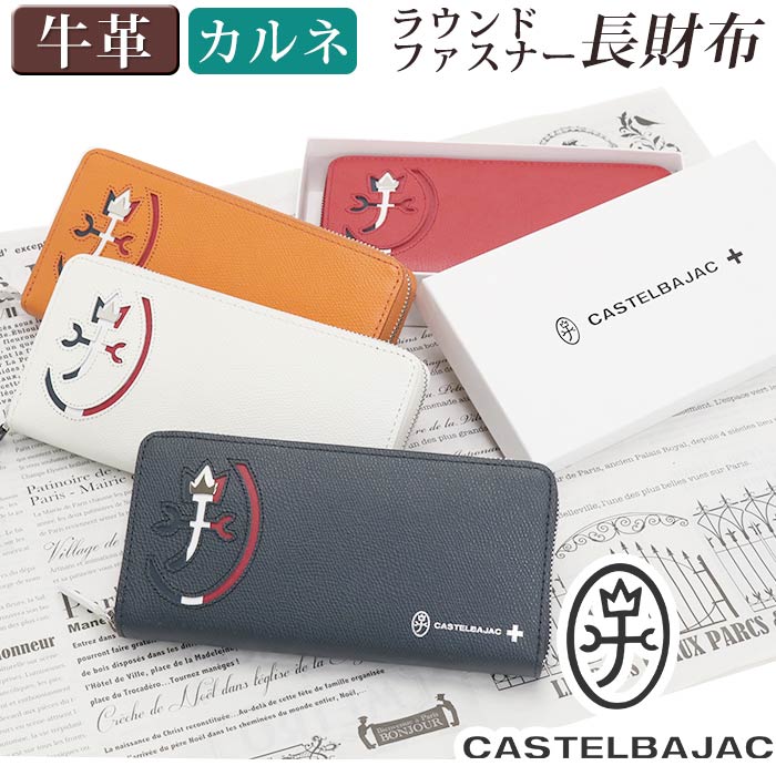 カステルバジャック 長財布 CASTELBAJAC メンズ カルネ 財布 ラウンドファスナー財布 ロングウォレット 牛革 革 革財布 ユニセックス 男性 男 メンズ財布 本革 お財布 おしゃれ ビジネス ブラック 黒 仕事 通勤 上質 人気 ギフト プレゼント 就職祝い 32615