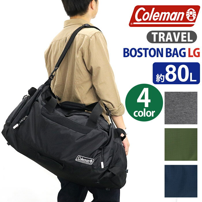 コールマン 旅行・トラベルバッグ レディース Coleman コールマン ボストンバッグ 正規品 TRAVEL トラベル ボストン LG 大容量 メンズ レディース 男女兼用 ブラック 旅行 修学旅行 合宿 スポーツ 部活 防災 防災バッグ 80L BOSTON BAG LG