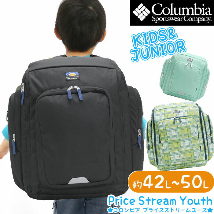  キッズ リュック 女の子 男の子 Columbia コロンビア 正規品 子供 リュックサック サブリュック 大容量 こども キッズバッグ 林間学校 臨海 修学旅行 PRICE STREAM YOUTH 42～50L BACKPACK プライスストリームユース PU8702