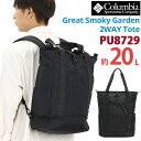 トートバッグ Columbia コロンビア Great Smoky Garden グレートスモーキーガーデン 20L 2WAY トートリュック tote Great Smoky Garden 正規品 メンズ 男性 男子 大容量 B4 A4 通学用 通勤用 部活用 出張用 はっ水 シンプル カジュアル PU8729