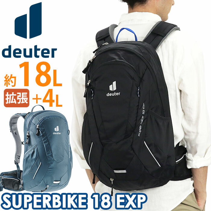 リュック deuter ドイター SUPER BIKE 18 EXP スーパー バイク 18L 正規品 リュックサック デイパック バックパック 黒リュック メンズ 男性 男の子 ブラック A4 自転車 バイク ロードバイク サイクリング 旅行 おしゃれ 拡張 D3203121