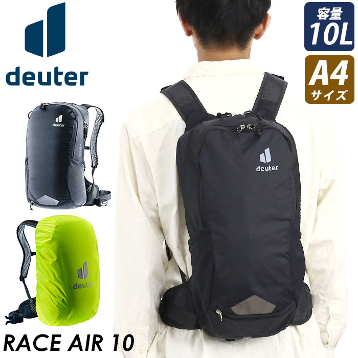 deuter ドイター RACE AIR レース エアー 10 リュックサック 小型 A4 リュック バックパック デイパック バッグ かばん メンズ レディース 男性 女性 ユニセックス 通学 通勤 自転車通勤 10L サイクリング ツーリング おしゃれ 人気 D3204323