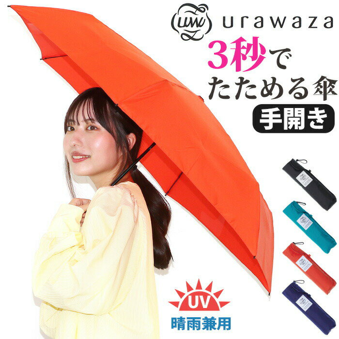 Rakuten - メンズ 傘 折りたたみ傘 晴雨兼用 urawaza ウラワザ 3秒でたためる傘 無地 男性 UV 雨傘 折りたたみ おりたたみ傘 黒傘 コンパクト 撥水 UV 常備傘 置き傘 シンプル ベーシック 手開き カサ エスタ estaa 人気 ブラック 黒 母の日