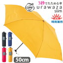 メンズ 傘 折りたたみ傘 晴雨兼用 urawaza slim ウラワザ スリム 3秒でたためる傘 無地 男性 UV 雨傘 折りたたみ おりたたみ傘 黒傘 コンパ...