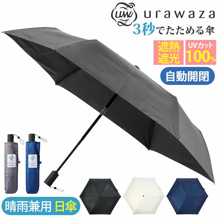 メンズ 日傘 折りたたみ傘 晴雨兼用 urawaza ウラワザ 3秒でたためる傘 自動開閉 無地 男性 UV 遮光 UPF50＋ 雨傘 折りたたみ おりたたみ傘 コンパクト 撥水 置き傘 通勤 通学 シンプル ベーシック エスタ estaa ブラック 黒 55cm 人気 母の日
