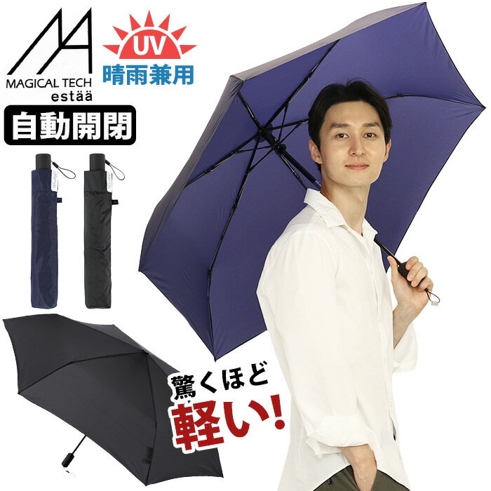 \ラッピング無料/ メンズ 傘 折りたたみ傘 晴雨兼用 エスタ マジで軽い傘 マジカルテック 自動開閉 大きめ 無地 男性 ユニセックス 超軽量 UV 雨傘 雨具 梅雨 折りたたみ コンパクト 軽い UVカット 常備傘 置き傘 シンプル ベーシック58cm estaa MAGICAL 母の日