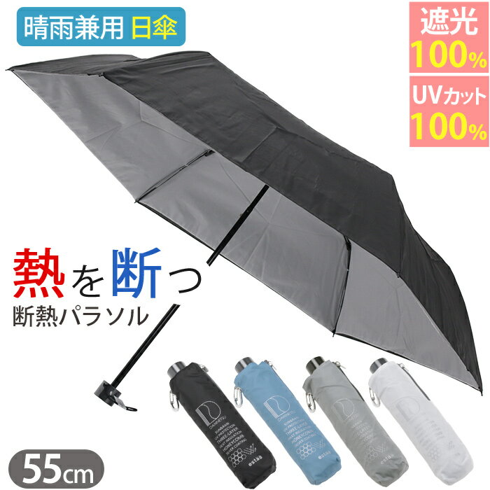 日傘 メンズ 傘 折りたたみ傘 estaa エスタ ハニカム 断熱パラソル 晴雨兼用 MOONBAT ムーンバット 遮光率100% 涼しい かさ カサ 手動式 UVカット 日除け 雨の日 雨 梅雨 雨傘 雨具 紫外線対策 外出 日焼け対策 通勤 通学 旅行 55cm 黒 31-230-30247-05