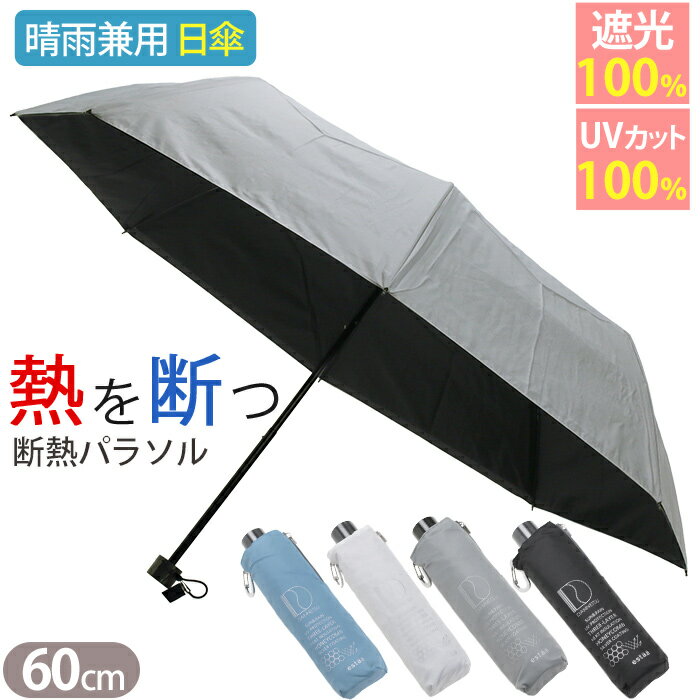 日傘 メンズ estaa エスタ ハニカム 断熱パラソル 傘 折りたたみ傘 晴雨兼用 MOONBAT ムーンバット 遮光率100% 涼しい かさ カサ 手動式 UVカット メンズ メンズ傘 日除け 雨の日 雨 梅雨 雨傘 雨具 紫外線対策 外出 日焼け対策 通勤 通学 旅行 60cm 黒 31-230-30247-42