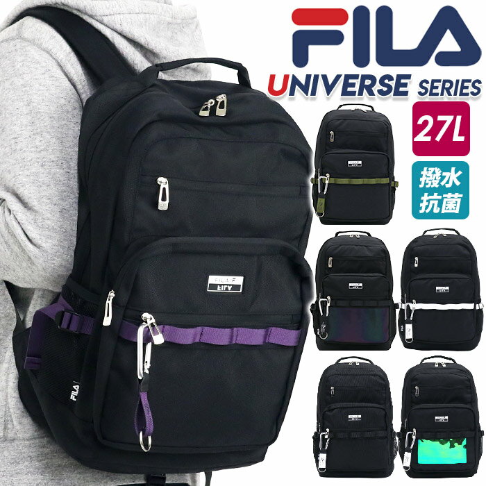 フィラ リュック フィラ FILA リュック 通学 リュックサック 27L デイパック 撥水 抗菌 バックパック ユニバース UNIVERSE SERIES バッグ かばん メンズ レディース ユニセックス 通勤 おしゃれ 人気 通学かばん 学校 旅行 7730